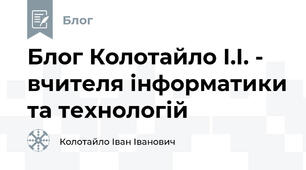 Блог Колотайло І.І. - вчителя інформатики та технологій