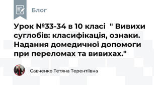 Урок №33-34 в 10 класі  " Вивихи суглобів: класифікація, ознаки.Надання домедичної допомоги при переломах та вивихах."