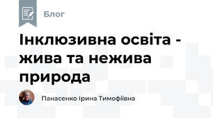Інклюзивна освіта -  жива та нежива природа 