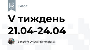 V тиждень 21.04-24.04