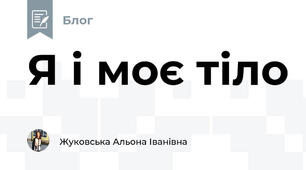 Я і моє тіло