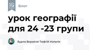 урок географії для 24 -23 групи