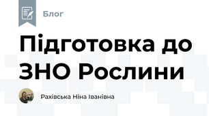 Підготовка до ЗНО Рослини