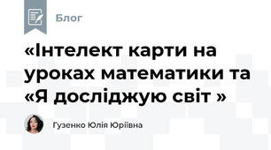 «Інтелект карти на уроках математики та «Я досліджую світ »