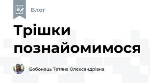 Трішки познайомимося