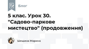 5 клас. Урок 30. "Садово-паркове мистецтво" (продовження)