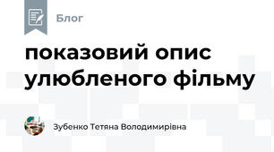 показовий опис улюбленого фільму