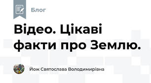 Відео. Цікаві факти про Землю.