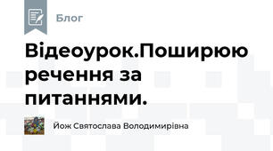 Відеоурок.Поширюю речення за питаннями.