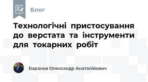 Технологічні  пристосування  до  верстата  та  інструменти  для  токарних  робіт