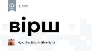 вірш