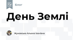День Землі