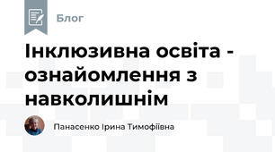 Інклюзивна освіта -  ознайомлення з навколишнім