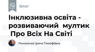 Інклюзивна освіта -  розвиваючий  мултик  Про Всіх На Світі