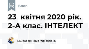 23  квітня 2020 рік. 2-А клас. ІНТЕЛЕКТ