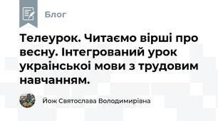 Телеурок. Читаємо вірші про весну. Інтегрований урок украінськоі мови з трудовим навчанням.