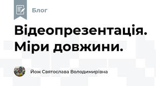 Відеопрезентація. Міри довжини.