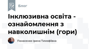 Інклюзивна освіта -  ознайомлення з навколишнім (гори)
