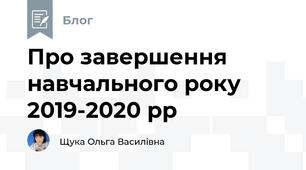Про завершення навчального року 2019-2020 рр
