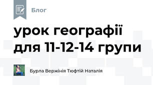 урок географії для 11-12-14 групи
