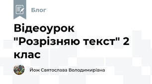 Відеоурок "Розрізняю текст" 2 клас