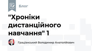 "Хроніки дистанційного навчання" 1