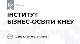 ​ІНСТИТУТ БІЗНЕС-ОСВІТИ КНЕУ