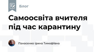 Самоосвіта вчителя під час карантину