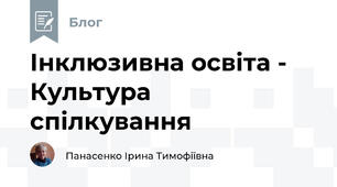 Інклюзивна освіта -  Культура спілкування