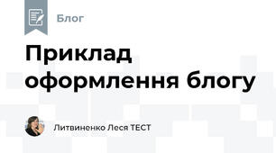 Приклад оформлення блогу