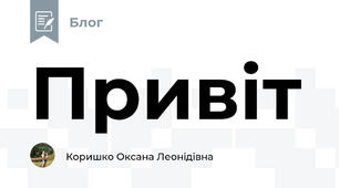 Привіт