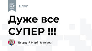 Дуже все СУПЕР !!!