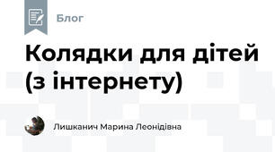 Колядки для дітей (з інтернету)