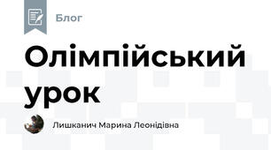 Олімпійський урок
