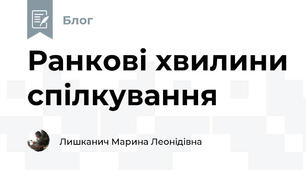Ранкові хвилини спілкування