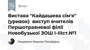 Вистава "Кайдашева сім'я"  (уривок)  виступ вчителів Першотравневої філії Новобузької ЗОШ І-ІІІст.№1