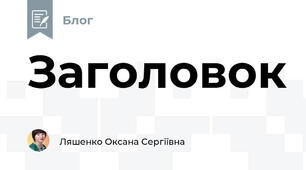 Заголовок