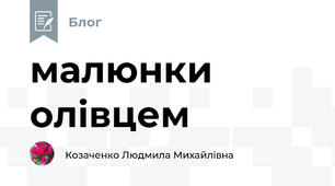 малюнки олівцем