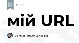мій URL