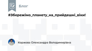 #Збережімо_планету_на_прийдешні_віки!