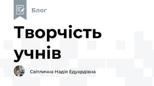 Творчість учнів
