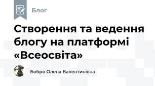 Створення та ведення блогу на платформі «Всеосвіта»