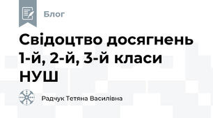 Свідоцтво досягнень 1-й, 2-й, 3-й класи НУШ
