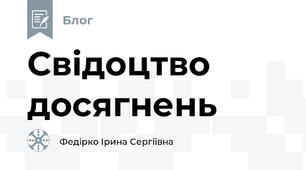 Свідоцтво досягнень