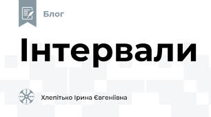 Інтервали