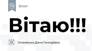 Вітаю!!!