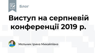 Виступ на серпневій  конференції 2019 р.