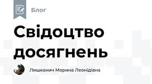 Свідоцтво досягнень
