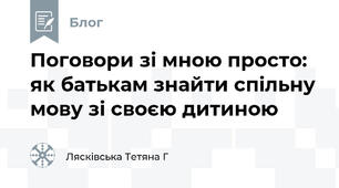 Поговори зі мною просто: як батькам знайти спільну мову зі своєю дитиною