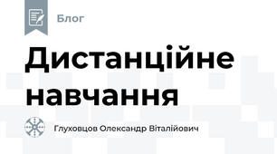 Дистанційне навчання